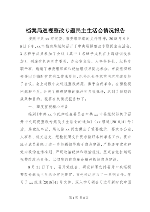 档案局巡视整改专题民主生活会情况报告.docx