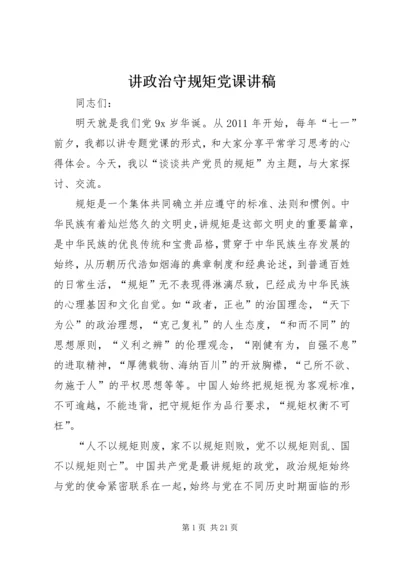 讲政治守规矩党课讲稿.docx