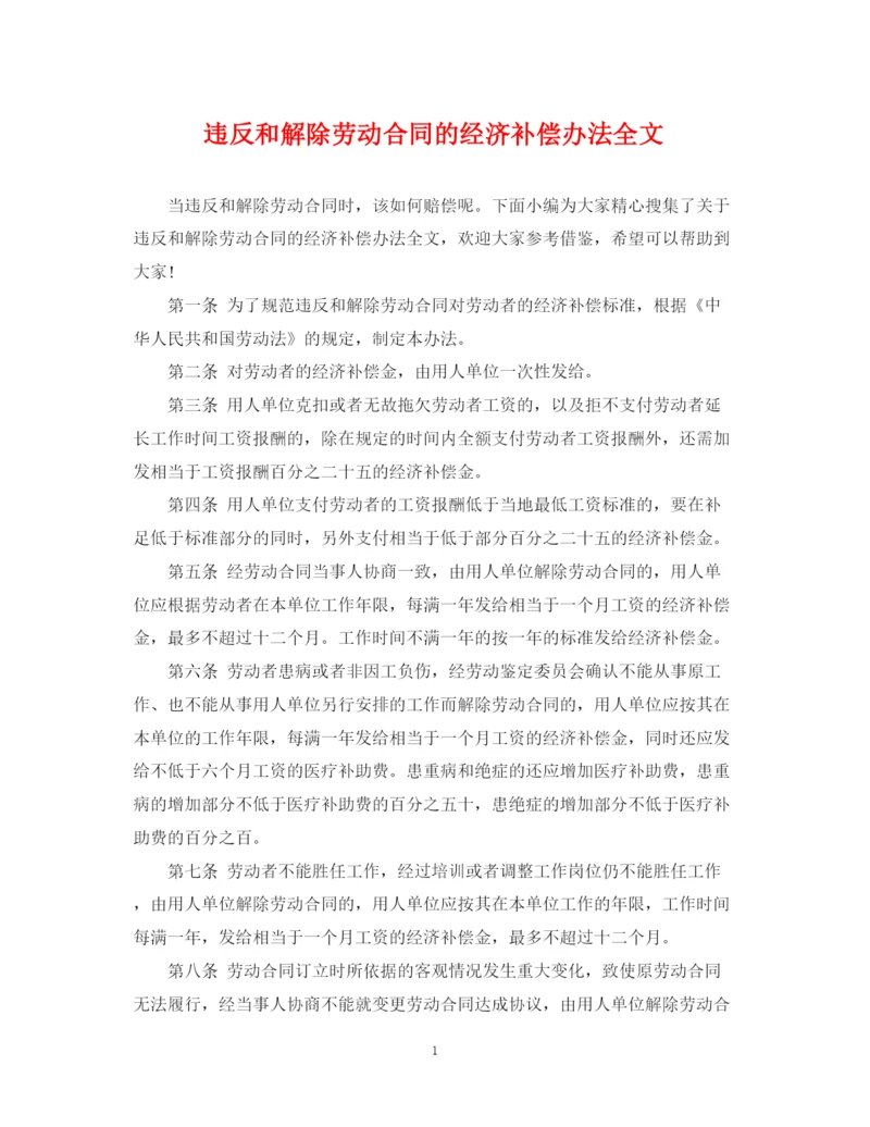 2023年违反和解除劳动合同的经济补偿办法全文.docx