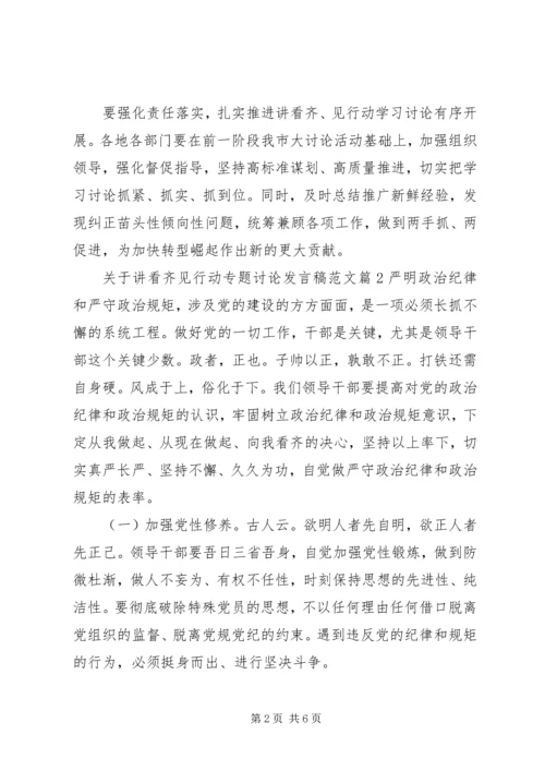 关于讲看齐见行动专题讨论发言稿范文.docx