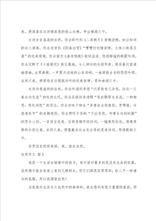 自然作文锦集6篇锦和锦一样吗