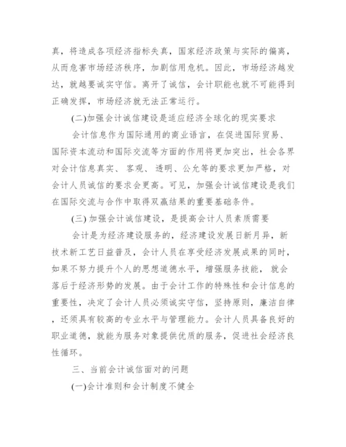 会计诚信的重要性论文_浅谈会计诚信问题论文.docx