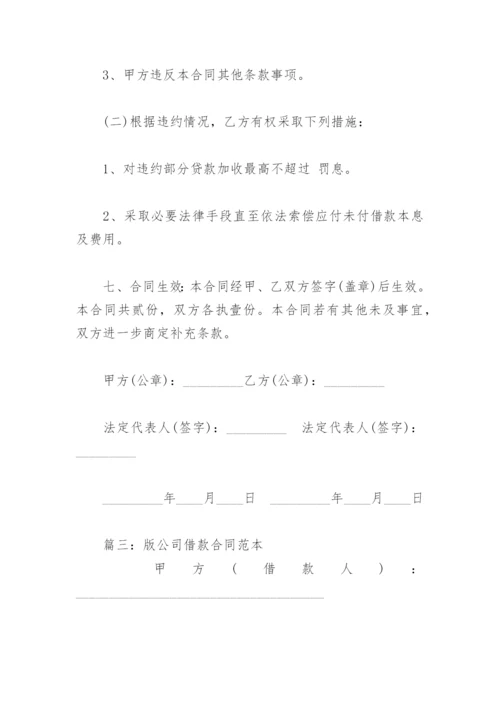 版公司借款合同范本(精选3篇).docx