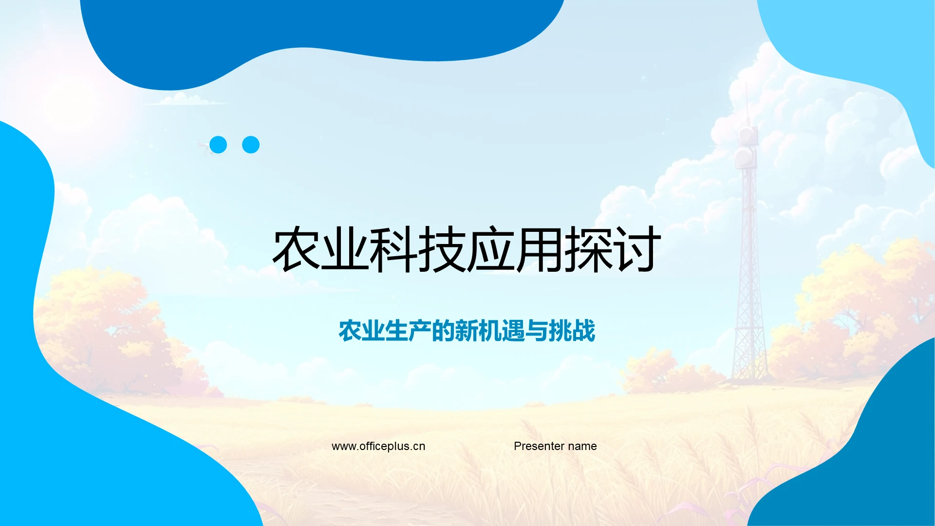 农业科技应用探讨PPT模板