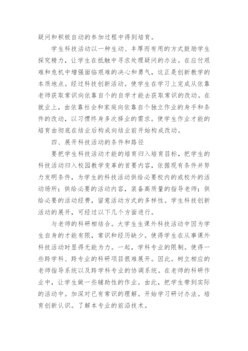 论大学生科技创新活动论文.docx