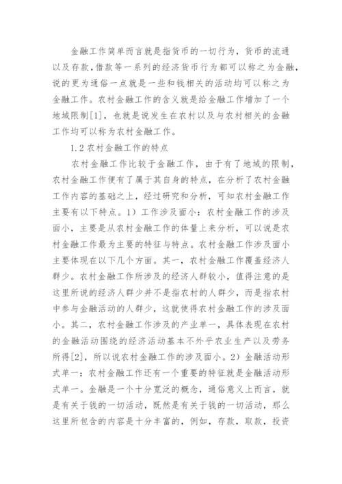 农村金融论文.docx