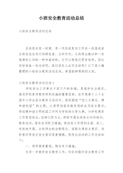 小班安全教育活动总结.docx