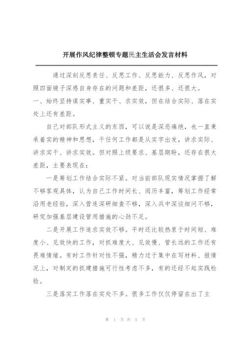 开展作风纪律整顿专题民主生活会发言材料.docx