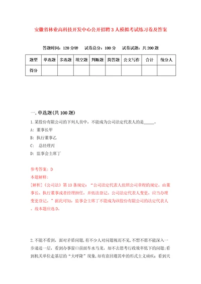 安徽省林业高科技开发中心公开招聘3人模拟考试练习卷及答案第7套