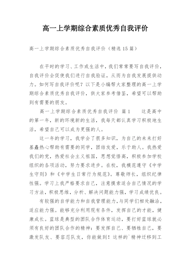 高一上学期综合素质优秀自我评价.docx