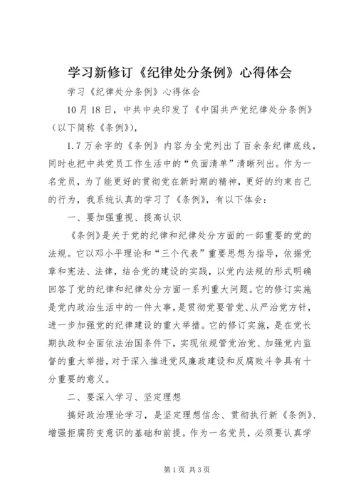 学习新修订《纪律处分条例》心得体会.docx