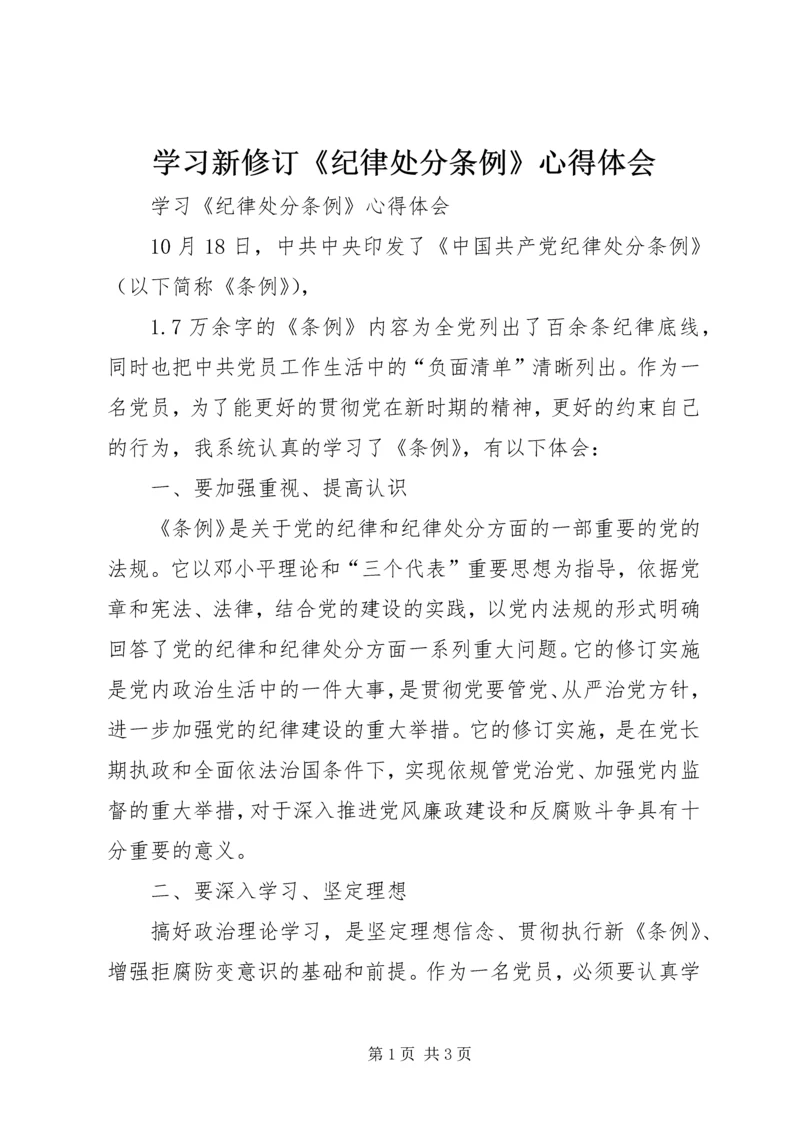 学习新修订《纪律处分条例》心得体会.docx