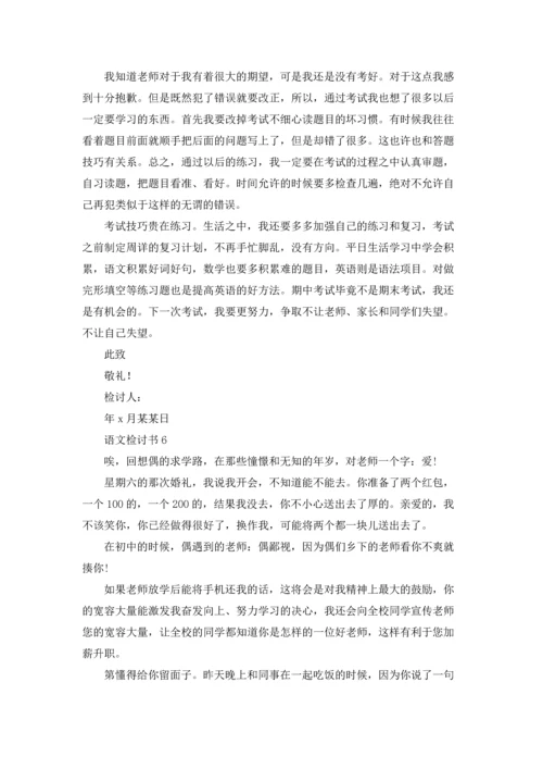 语文检讨书15篇.docx