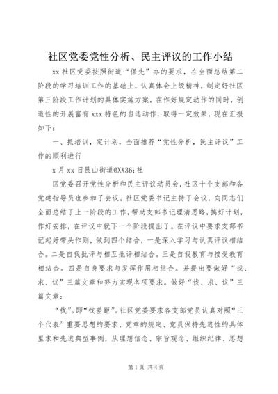 社区党委党性分析、民主评议的工作小结 (10).docx