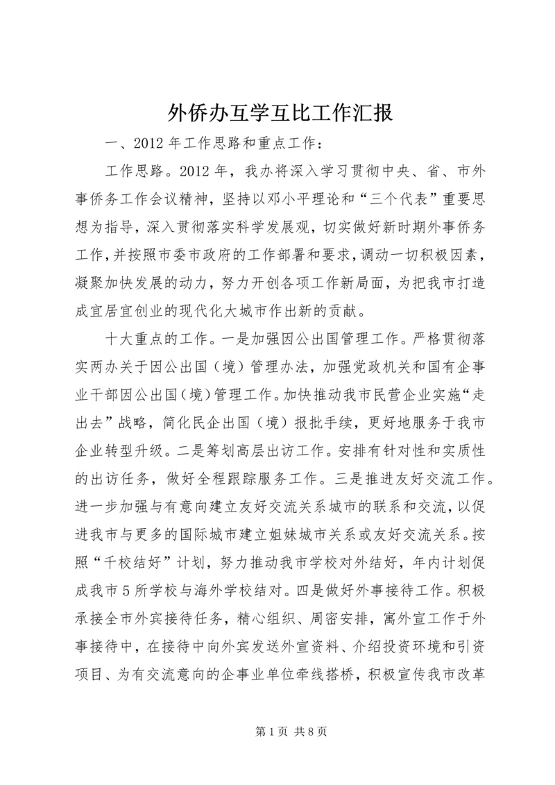 外侨办互学互比工作汇报.docx