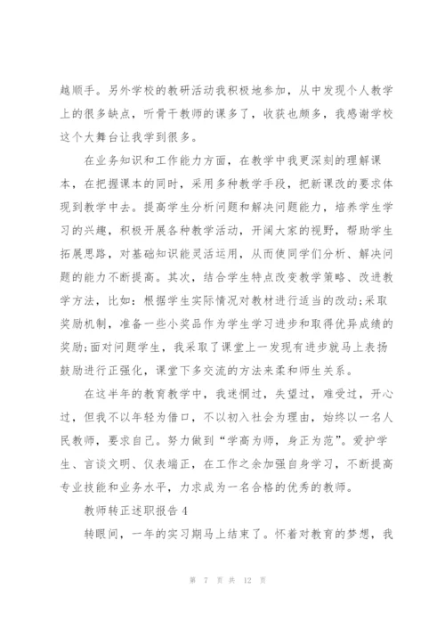 教师转正述职报告.docx