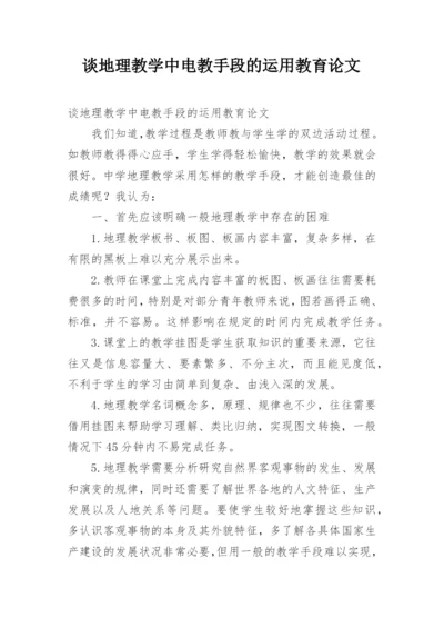 谈地理教学中电教手段的运用教育论文.docx