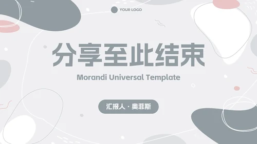 简约高级莫兰迪色块汇报PPT模板