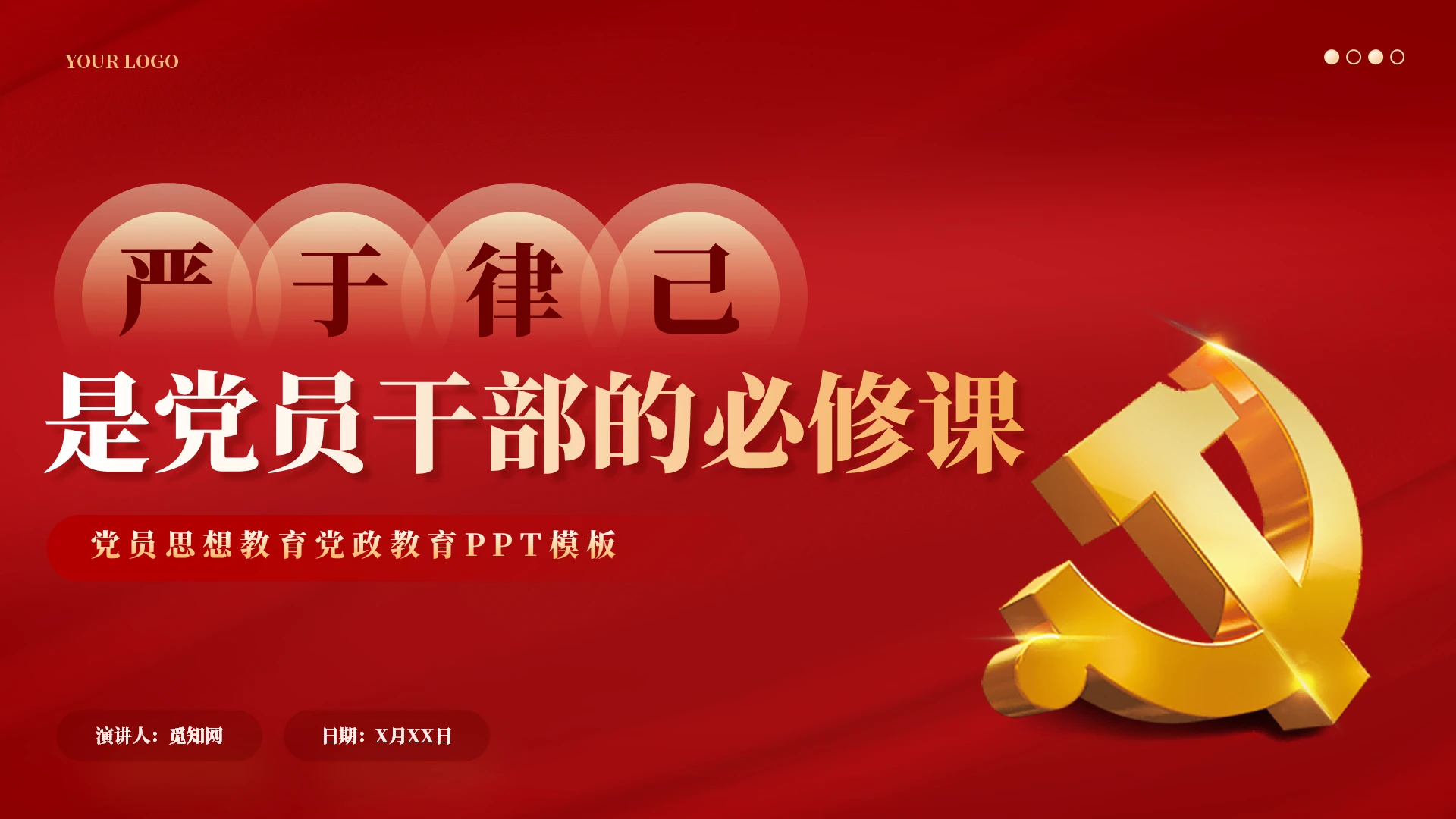 红色简约党建严于律己是党员干部的必修课党课课件党建党课党政