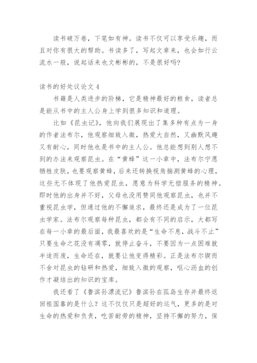 读书的好处议论文.docx