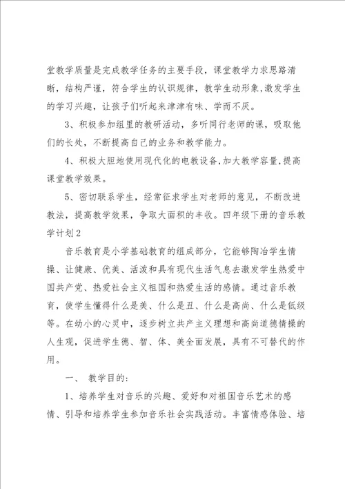 四年级下册的音乐教学计划
