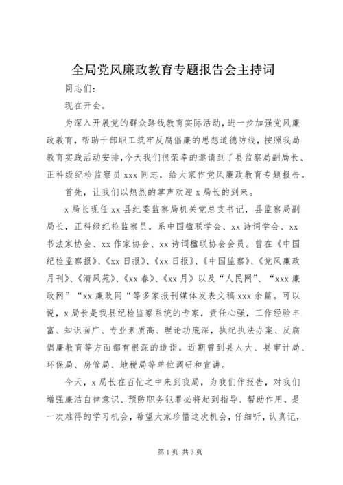 全局党风廉政教育专题报告会主持词_1.docx
