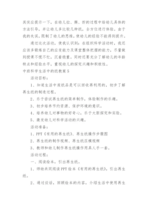 中班科学生活中的纸教案.docx