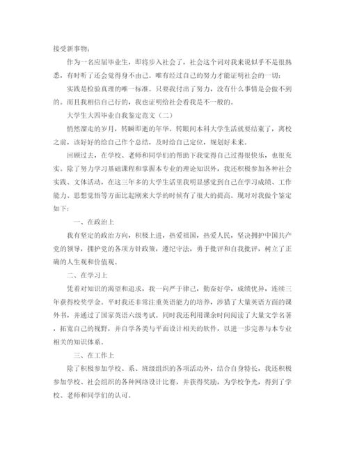 精编之大学生大四毕业自我鉴定范文.docx