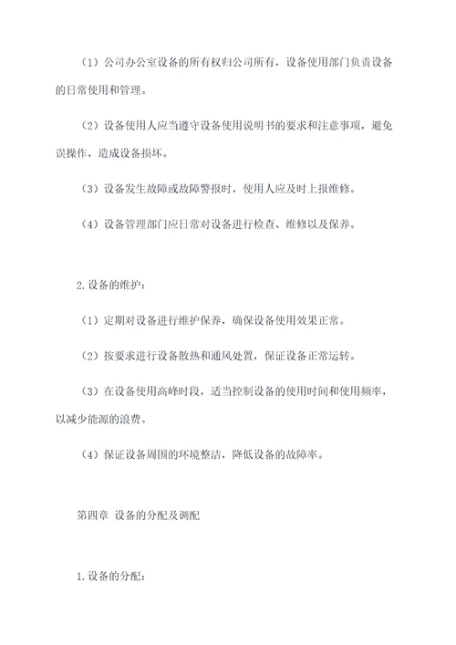 办公其他设备管理制度