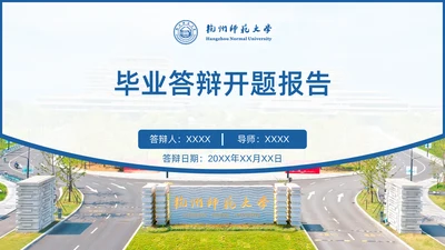 杭州师范大学毕业答辩开题报告通用PPT模板