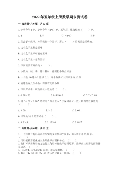 2022年五年级上册数学期末测试卷及参考答案【b卷】.docx