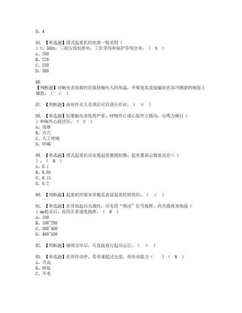 2022年塔式起重机司机建筑特殊工种资格考试题库及模拟卷含参考答案29