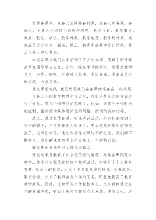 高效集体备课学习心得体会.docx