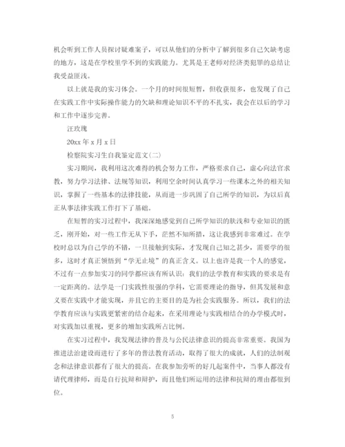 精编之关于检察院实习生自我鉴定范文5篇.docx