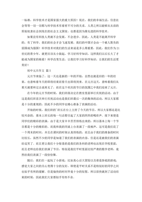 初中元旦作文锦集六篇.docx