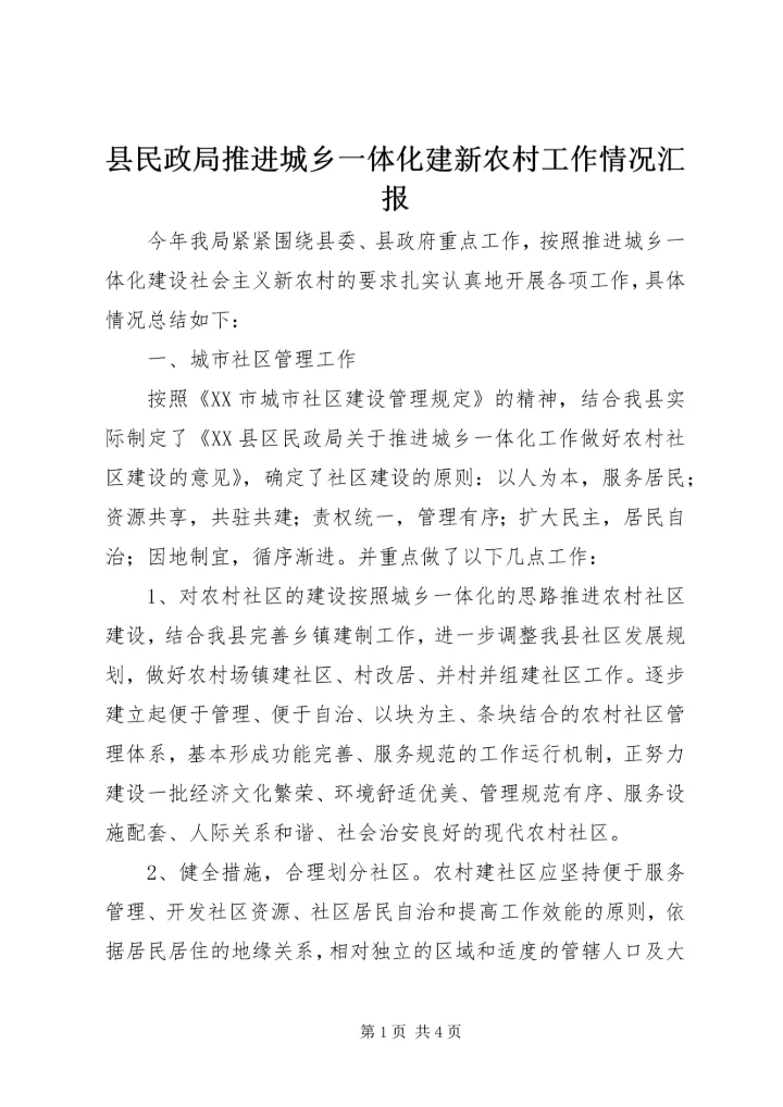 县民政局推进城乡一体化建新农村工作情况汇报.docx