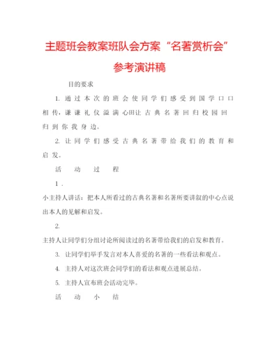 精编主题班会教案班队会方案名著赏析会参考演讲稿.docx