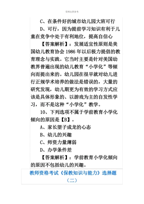 教师资格考试保教知识与能力选择题.docx