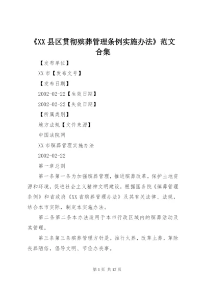 《XX县区贯彻殡葬管理条例实施办法》范文合集.docx