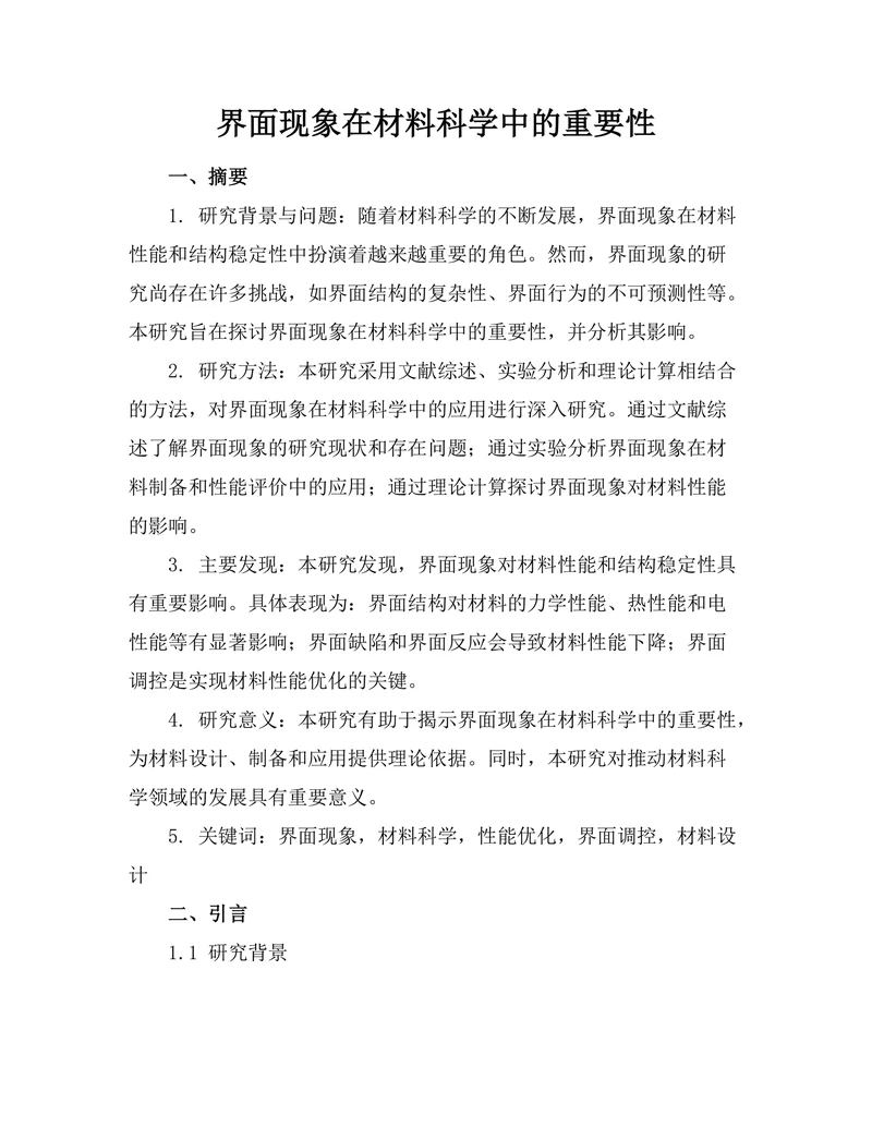 界面现象在材料科学中的重要性