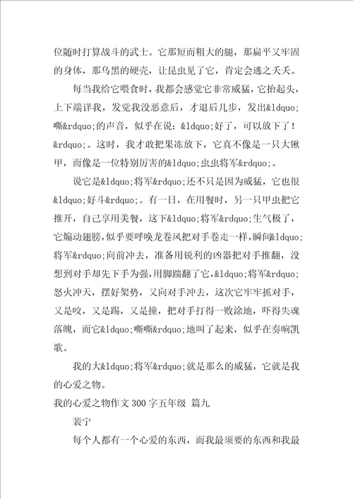 我的心爱之物作文300字五年级