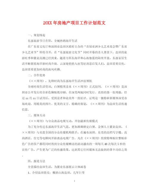 精编之房地产项目工作计划范文.docx