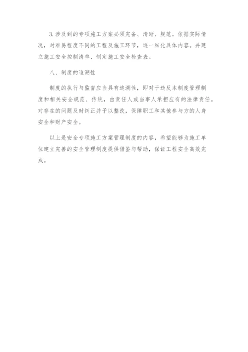 安全专项施工方案管理制度.docx