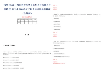 2022年03月四川省安岳县上半年公开考试公开招聘88名卫生事业单位工作人员考试参考题库含详解