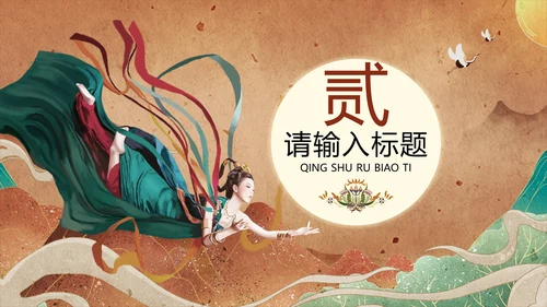 敦煌文化PPT模版