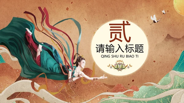 敦煌文化PPT模版