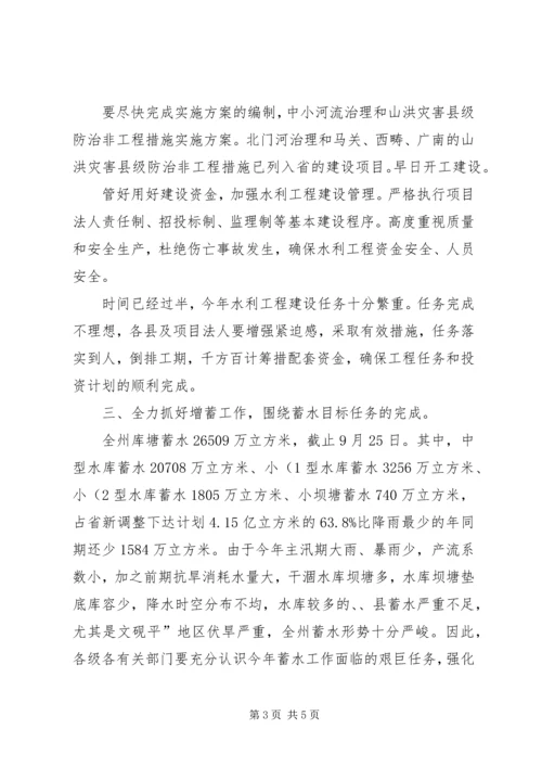 副州长在水利工程和蓄水管理会讲话.docx