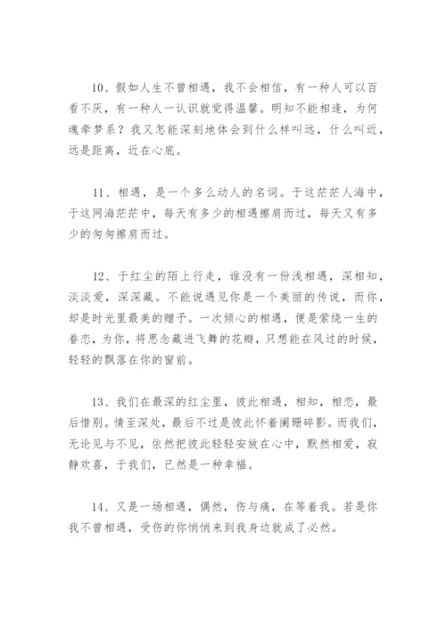 表示遇见你很幸运短句 感谢相遇的唯美句子.docx