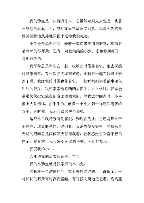 六年级我的宝贝日记三百字