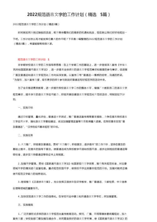 2022规范语言文字的工作计划（精选5篇）.docx